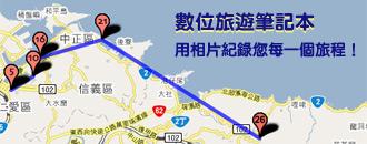 數位旅遊筆記