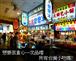 台灣夜市美食吃到飽